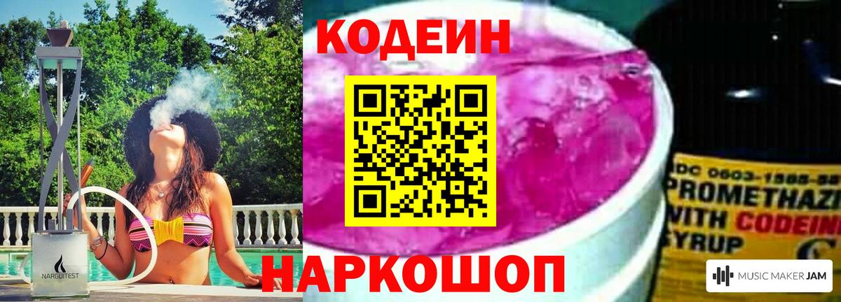 Кодеин Purple Drank  Вход с VPN  Кодеиновый сироп Lean напиток Lean (лин)  Шали 