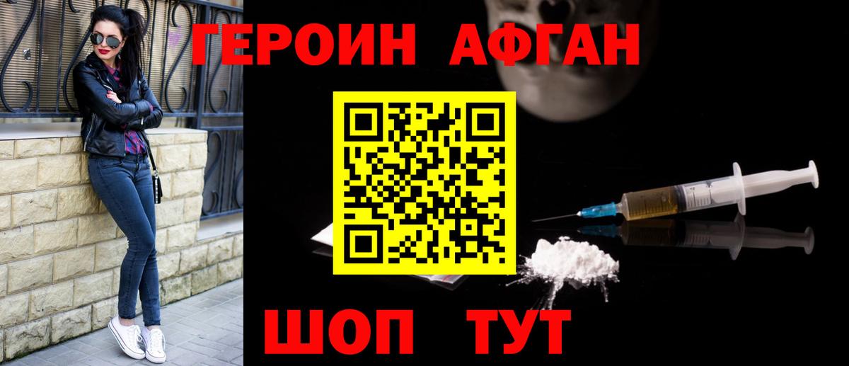 ГЕРОИН Афган Шали